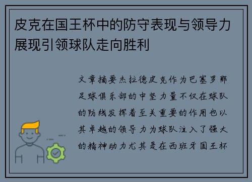 皮克在国王杯中的防守表现与领导力展现引领球队走向胜利