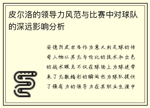 皮尔洛的领导力风范与比赛中对球队的深远影响分析