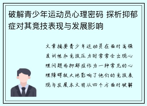 破解青少年运动员心理密码 探析抑郁症对其竞技表现与发展影响