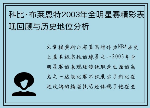 科比·布莱恩特2003年全明星赛精彩表现回顾与历史地位分析